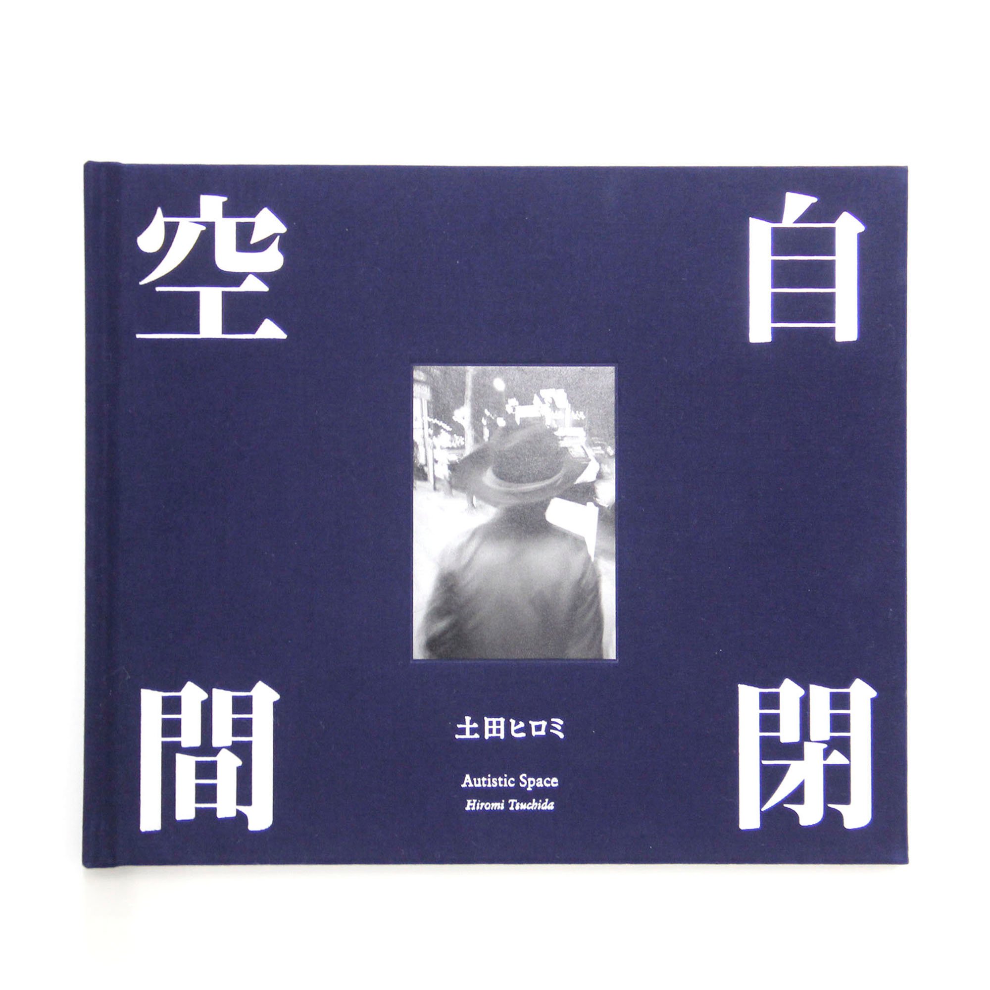 土田ヒロミ『自閉空間』 | Fugensha STORE