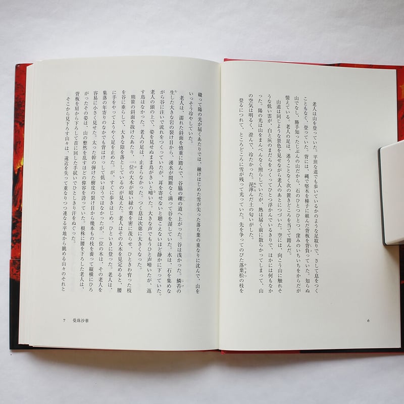 鶴岡一生『曼珠沙華』 | Fugensha STORE