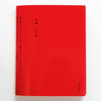 鷹野隆大『KASUBABA 2011–2020』（サイン・エディション入り） | Fugens
