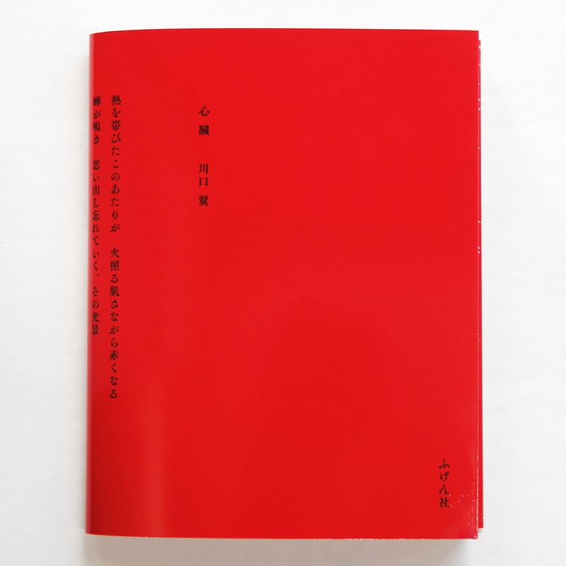 川口 翼 『心臓』（サイン入り） | Fugensha STORE