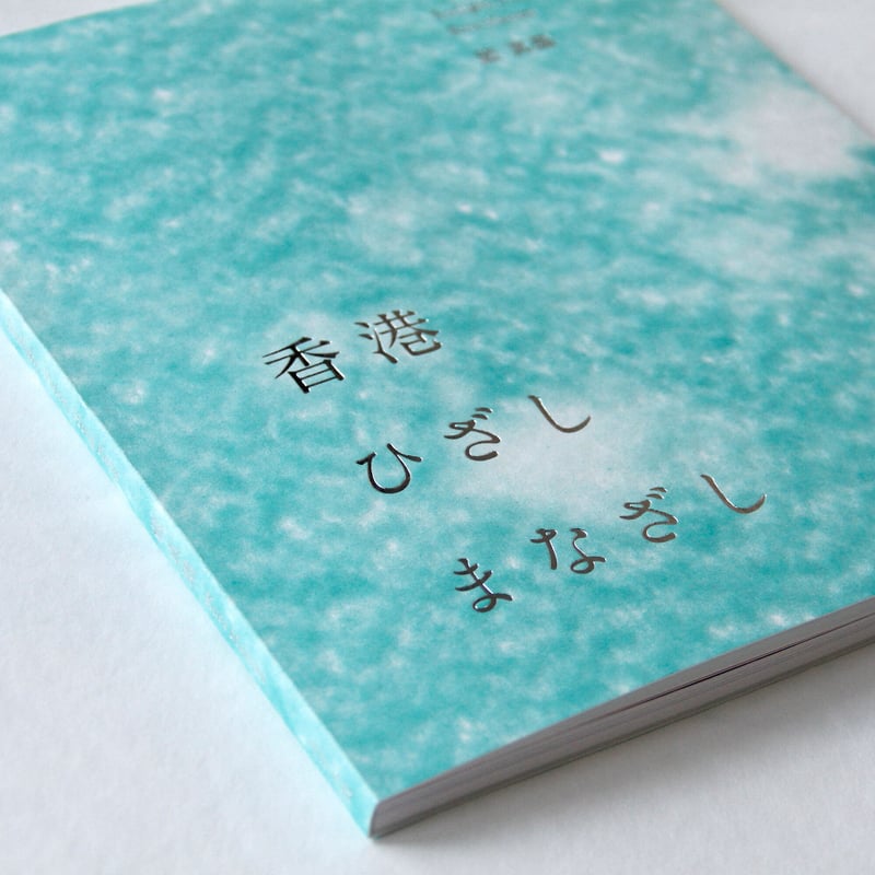 【中古】 香港グラフィティ 香港世界へのアプローチ・ハンドブック/みずうみ書房/小宮清 中古】 香港グラフィティ 香港世界へのアプローチ・ハンドブック