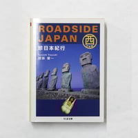 都築響一『ROADSIDE JAPAN―珍日本紀行 西日本編』 | Fugensha STORE