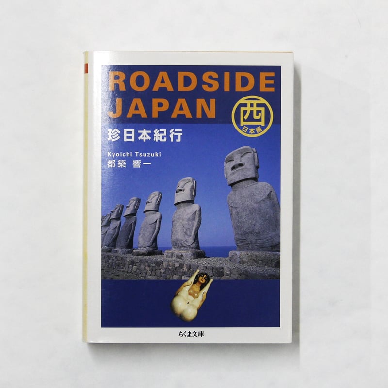 都築響一『ROADSIDE JAPAN―珍日本紀行 西日本編』 | Fugensha STORE 都築響一『ROADSIDE JAPAN―珍日本紀行 西日本編』 | Fugensha STORE