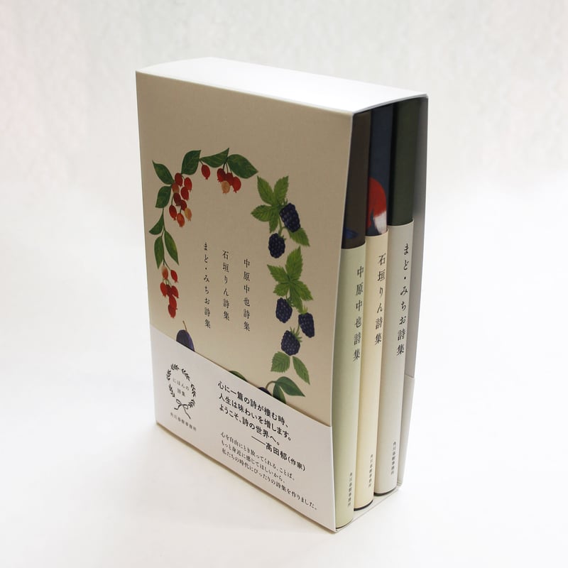 3冊ケース入りセット］にほんの詩集 中原中也・石垣りん・まど 