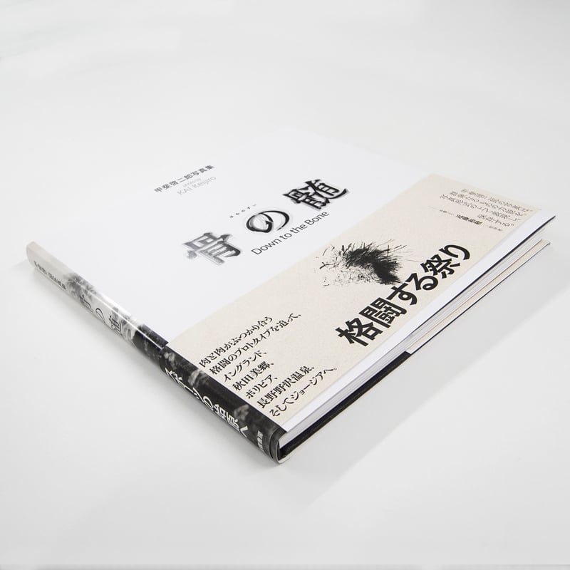 甲斐啓二郎『骨の髄 / Down to the Bone』（サイン入） | Fugensha