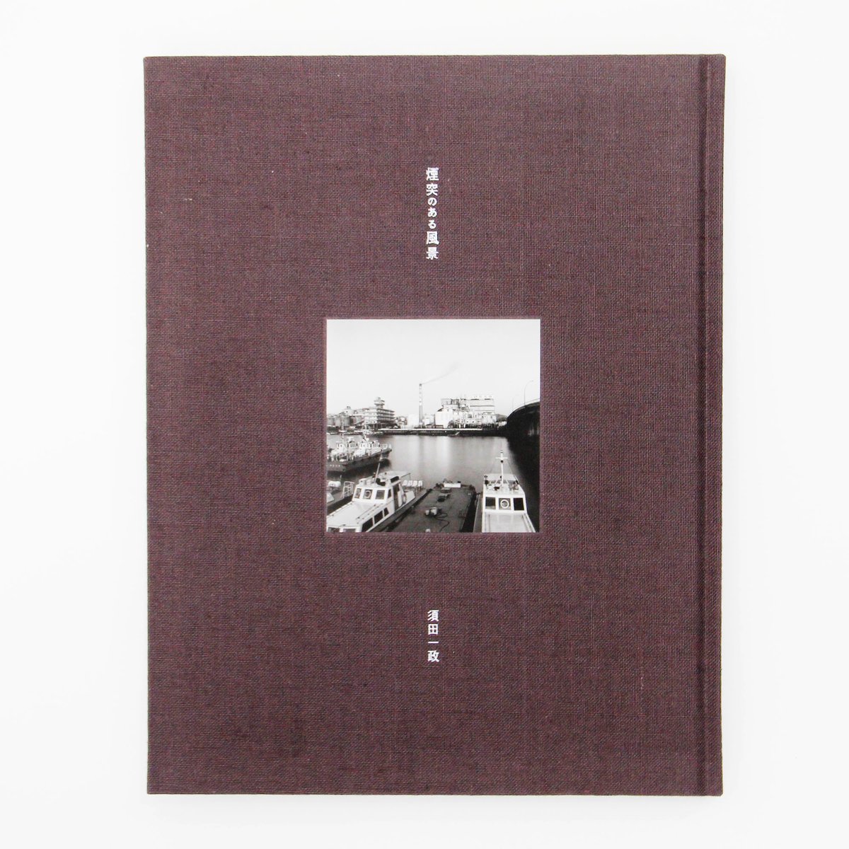 須田一政『煙突のある風景』 | Fugensha STORE