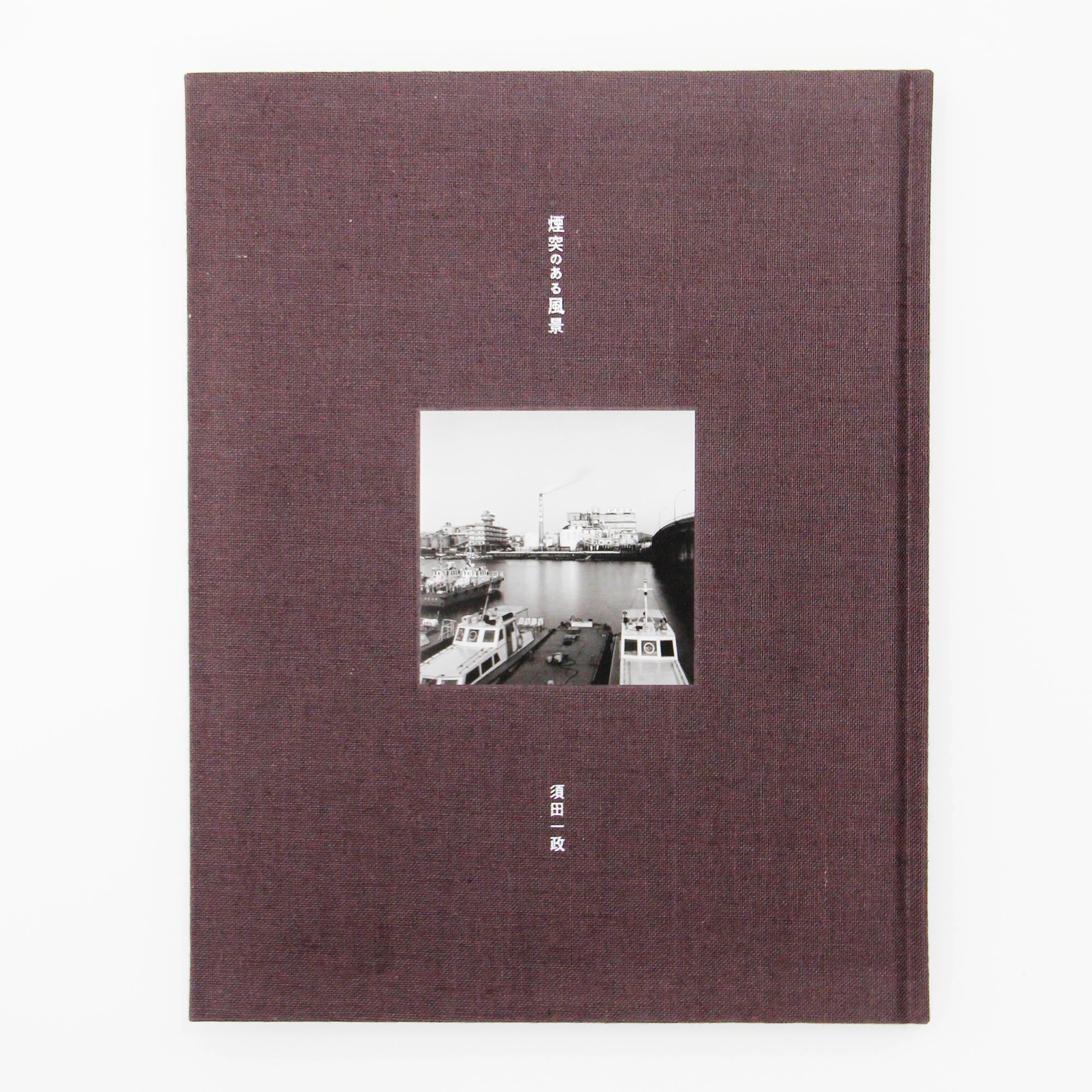 須田一政『煙突のある風景』 | Fugensha STORE