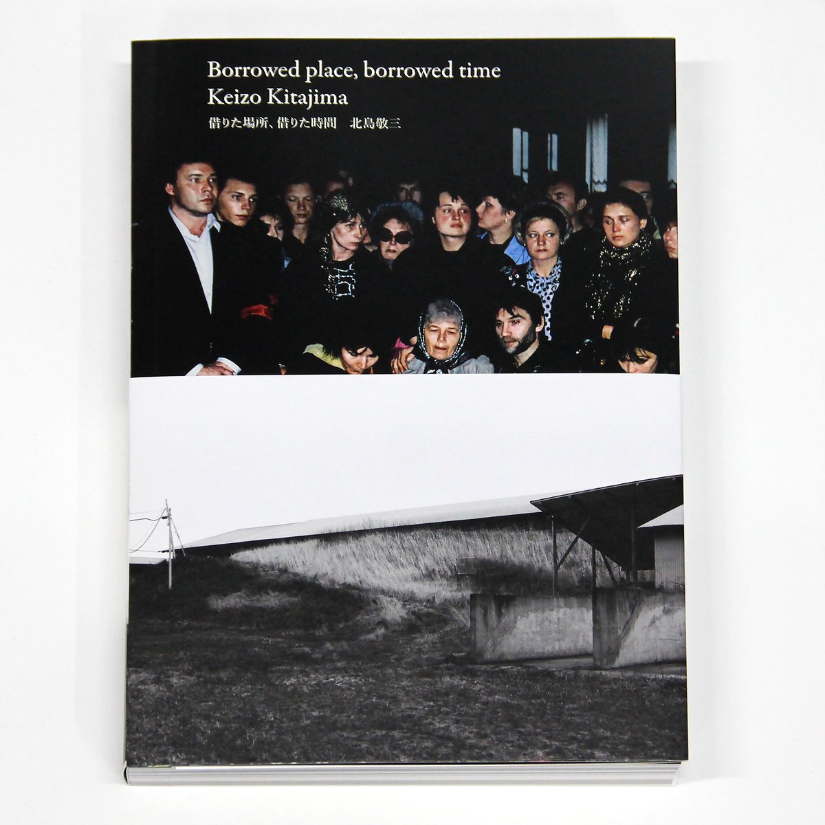 北島敬三『借りた場所、借りた時間』 | Fugensha STORE