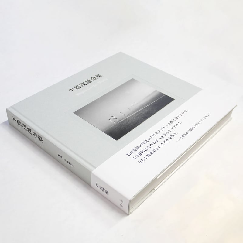 牛腸茂雄『牛腸茂雄全集 作品編』 | Fugensha STORE 牛腸茂雄『牛腸茂雄全集 作品編』 | Fugensha STORE