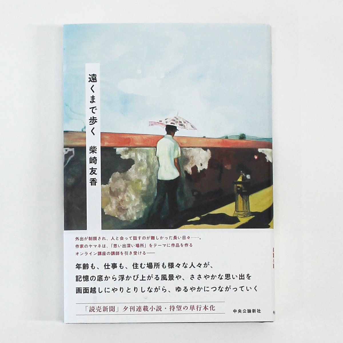 柴崎友香『遠くまで歩く』（サイン入り） | Fugensha STORE