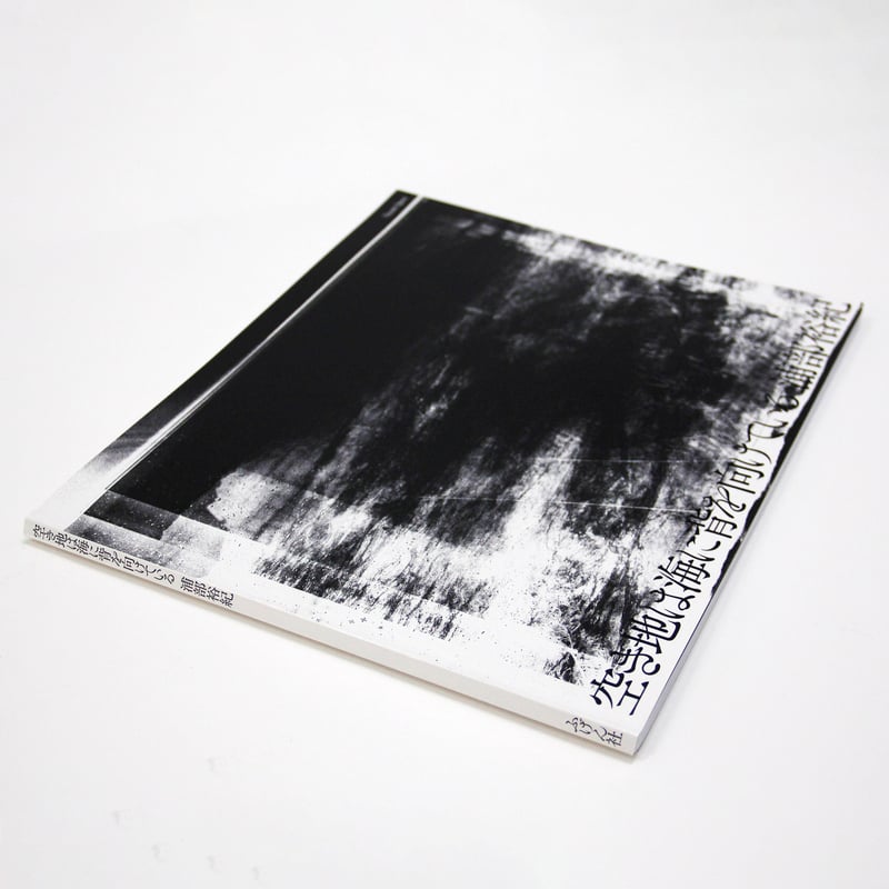 浦部裕紀『空き地は海に背を向けている』（サイン入り） | Fugensha STORE