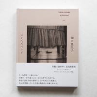 水越武『真昼の星への旅』 水越武『真昼の星への旅』 | Fugensha STORE