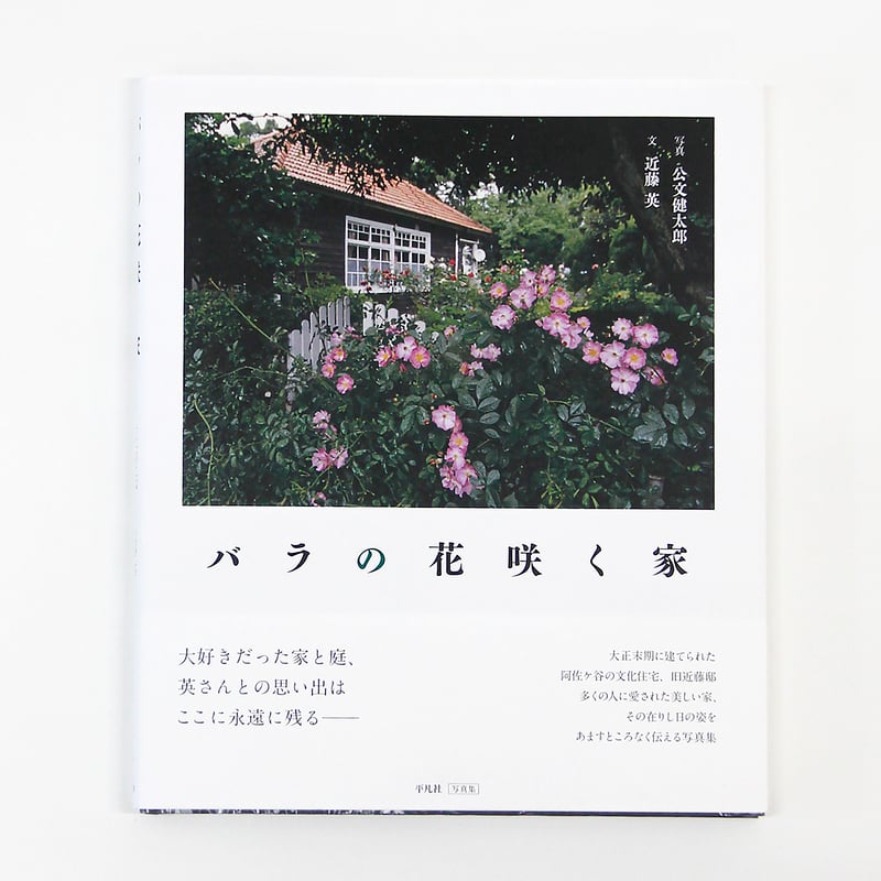 公文健太郎『バラの花咲く家』（サイン入り） | Fugensha STORE