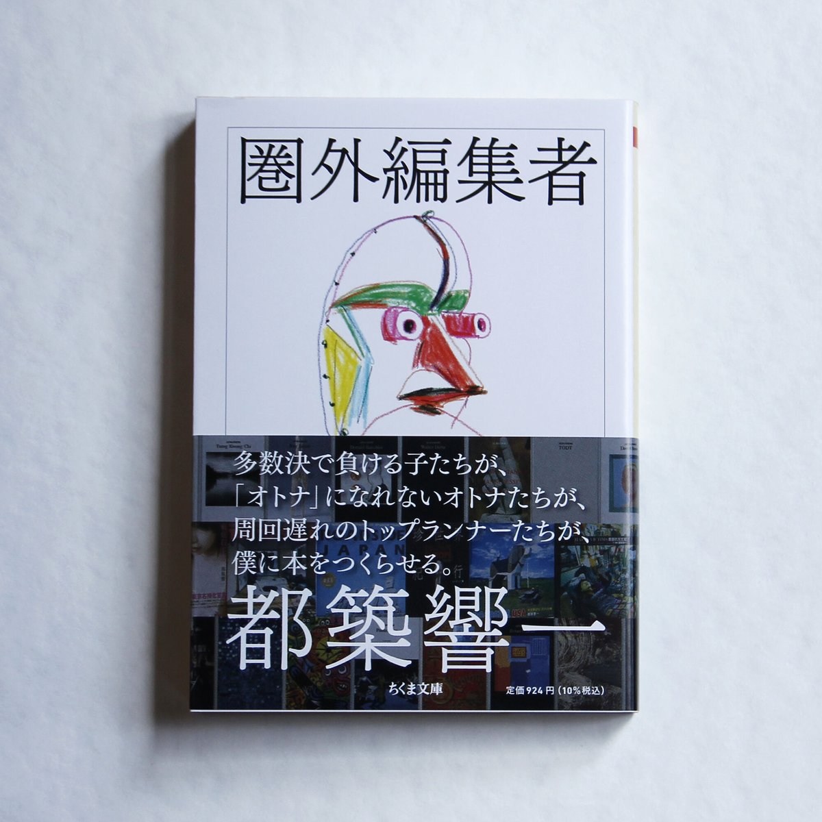 都築響一 『圏外編集者』 | Fugensha STORE 都築響一 『圏外編集者』 | Fugensha STORE