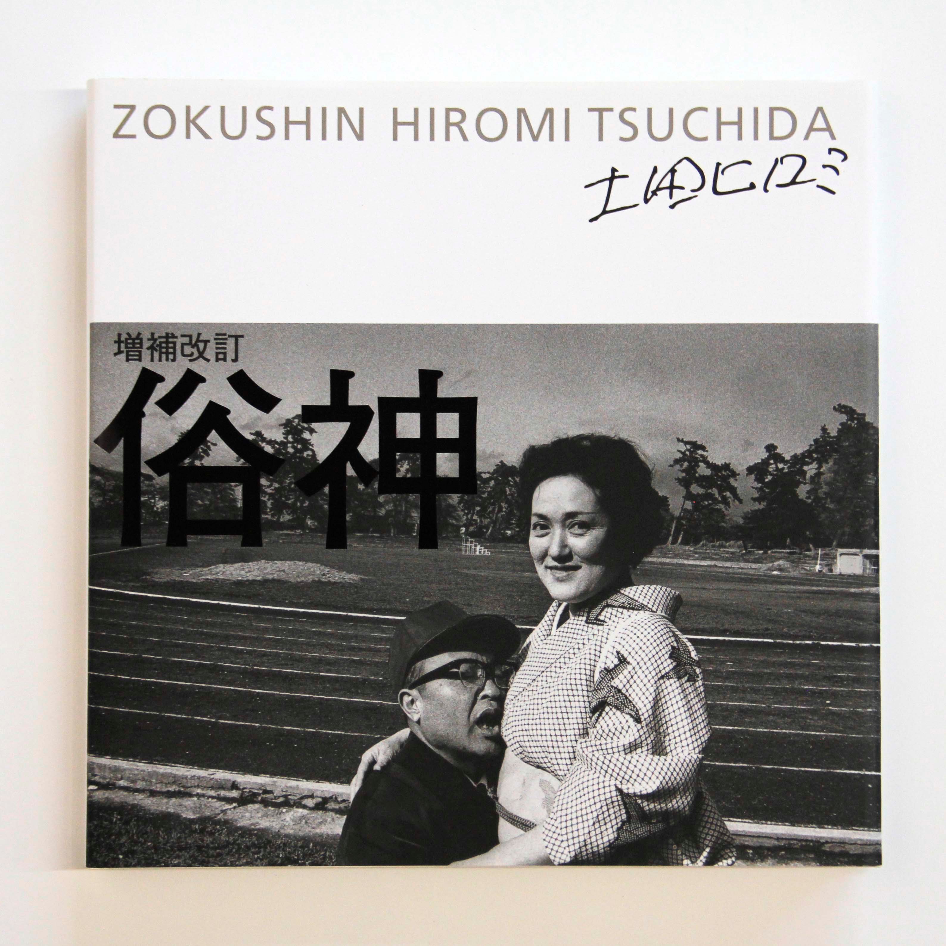 俗神　土田ヒロミ 土田ヒロミ『増補改訂 俗神』 | Fugensha STORE