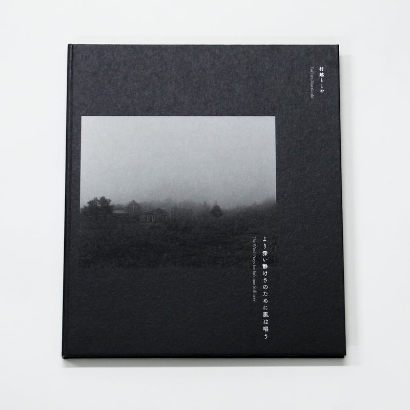 日本画 風景画 サイン入り 黒フレーム 村越としや『より深い静けさのために風は唱う』（サイン入り