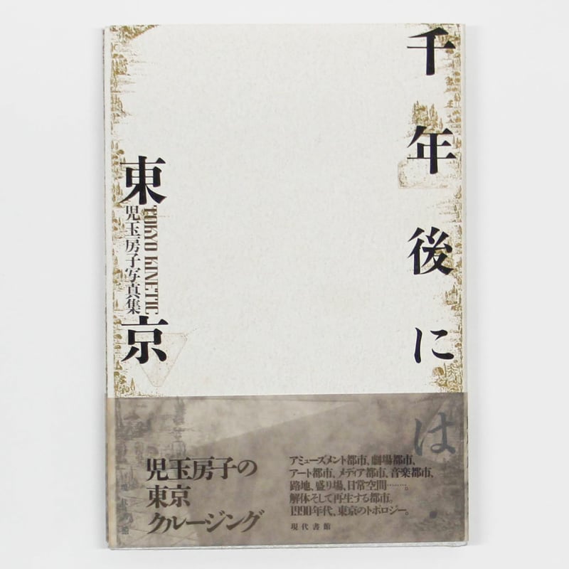 児玉房子『千年後には・東京』（サイン入り） | Fugensha STORE