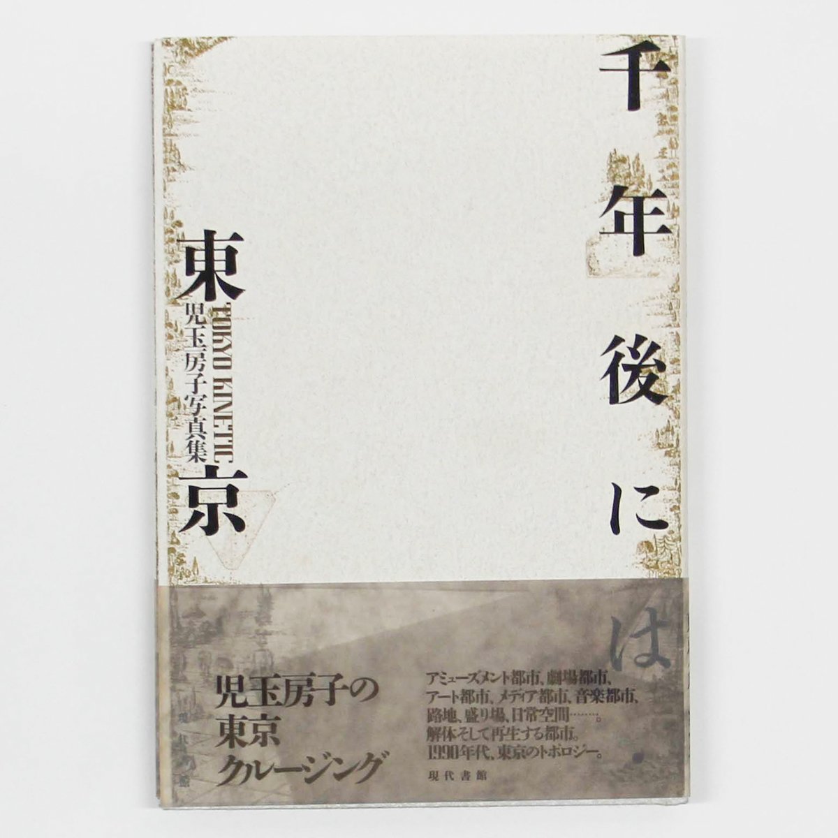 児玉房子『千年後には・東京』（サイン入り） | Fugensha STORE