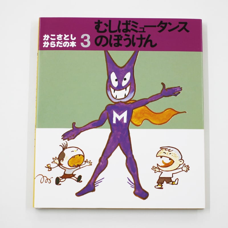 かこさとし『からだの本(全10巻)』 | Fugensha STORE かこさとし『からだの本(全10巻)』 | Fugensha STORE