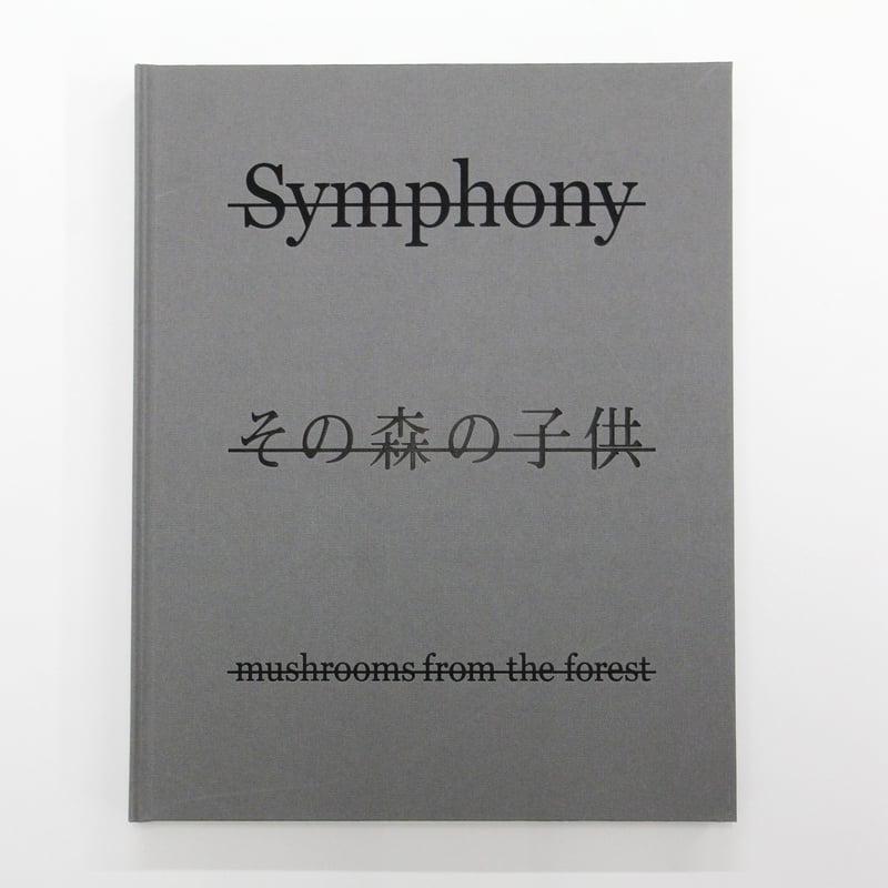 ホンマタカシ『Symphony その森の子供 mushrooms from the fores