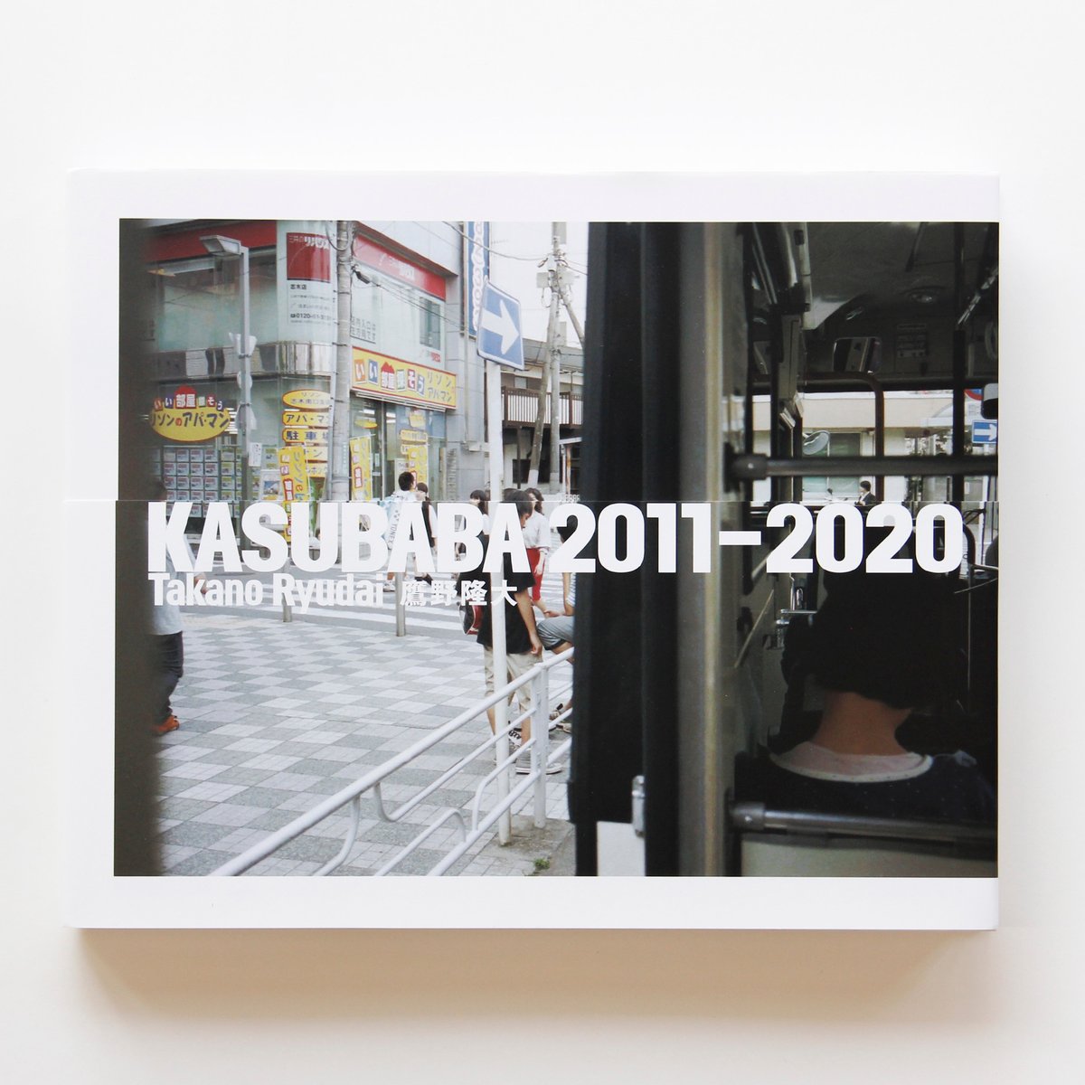 鷹野隆大『KASUBABA 2011–2020』（エディション入り） | Fugensha S