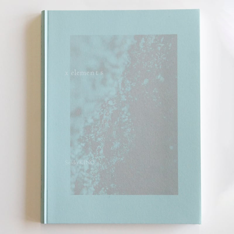 かな絵シリーズ 複数冊セット 紀 成道『かぜとつちと x elements』 | Fugensha STORE