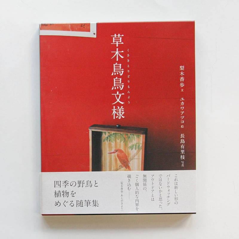 梨木香歩、ユカワアツコ、長島有里枝『草木鳥鳥文様』 | Fugensha STORE