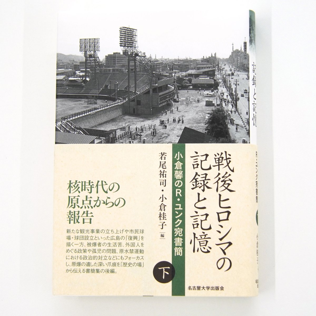 若尾祐司・小倉桂子『戦後ヒロシマの記録と記憶（下