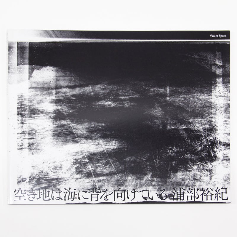 浦部裕紀『空き地は海に背を向けている』（サイン入り） | Fugensha STORE