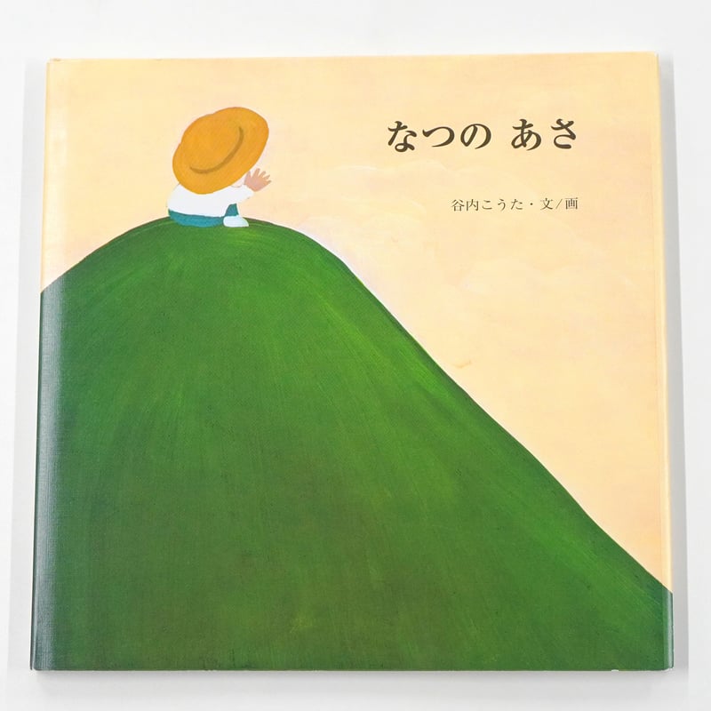 谷内こうた『なつのあさ』 | Fugensha STORE