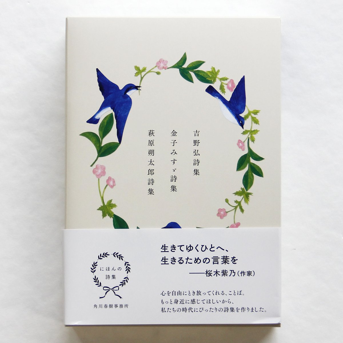 3冊ケース入りセット］にほんの詩集 吉野弘・金子みすゞ・萩原朔太郎