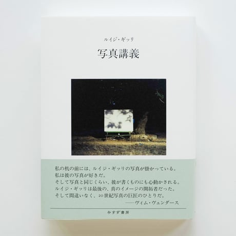 写真講義 写真講義 / 著者・ルイジ・ギッリ / みすず書房 – 面影 book&craft