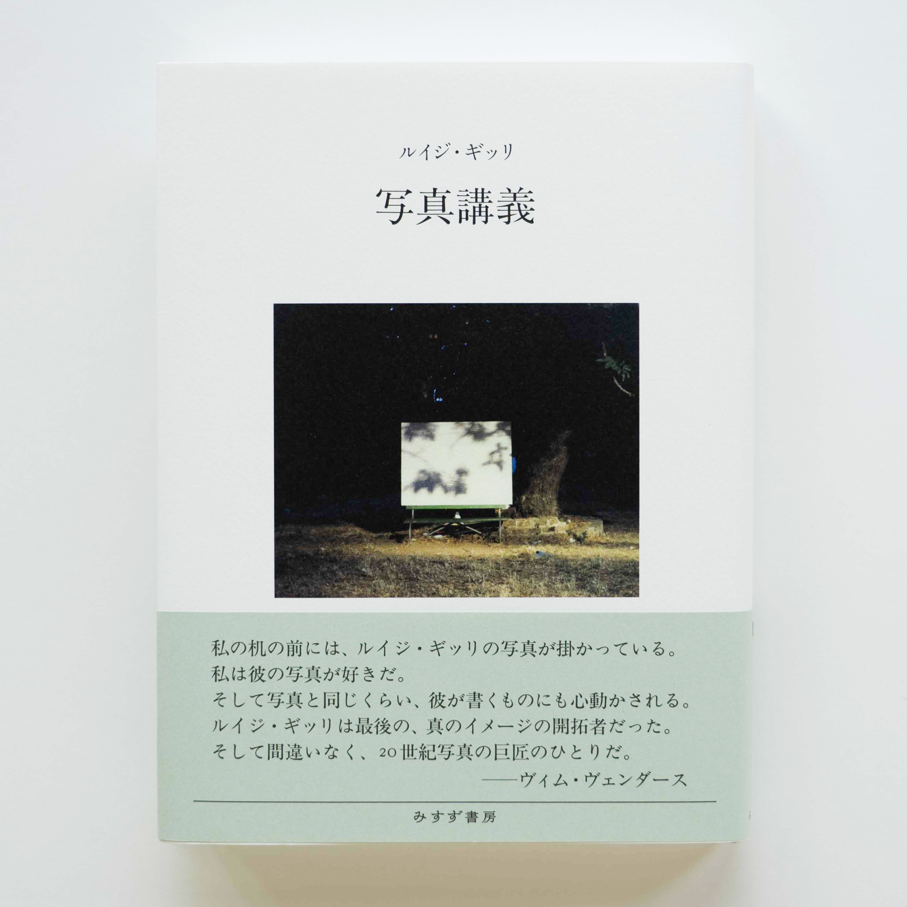 ルイジ・ギッリ『写真講義』新装版 | Fugensha STORE