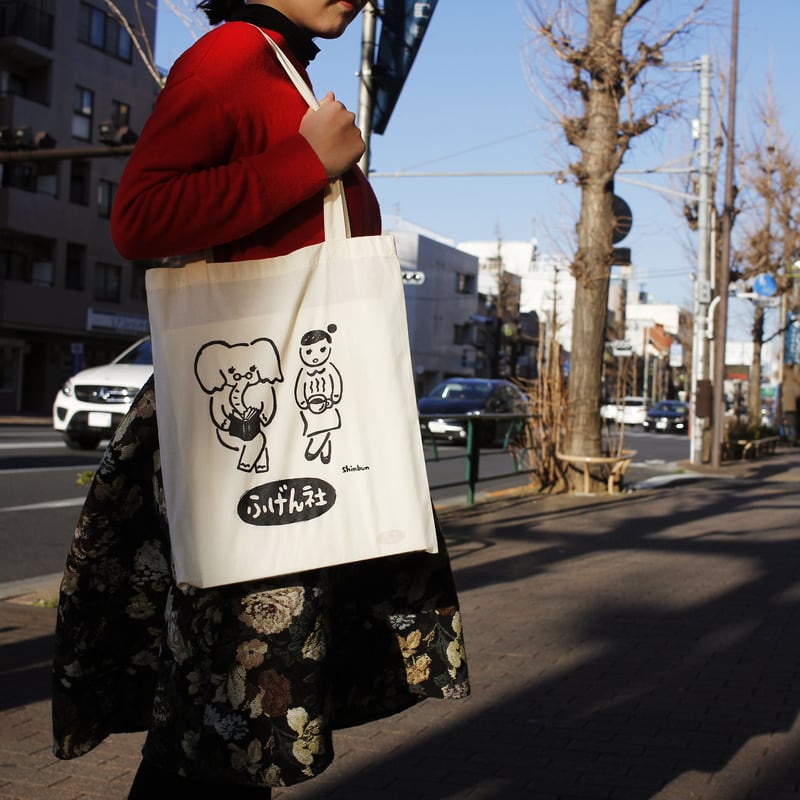 ふげん社オリジナルトートバッグ（宇田川新聞書き下ろし