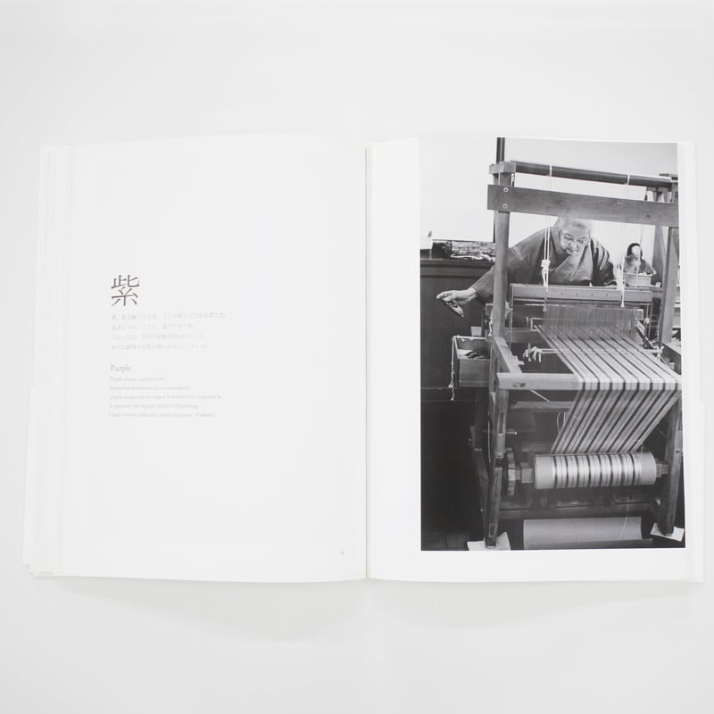 しむらのいろー志村ふくみ・志村洋子の染織 （写真 大石芳野