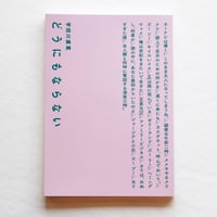 鷹野隆大　男の乗り方　How to contact a man サイン入り 鷹野隆大 写真集 男の乗り方 サイン入り - メルカリ