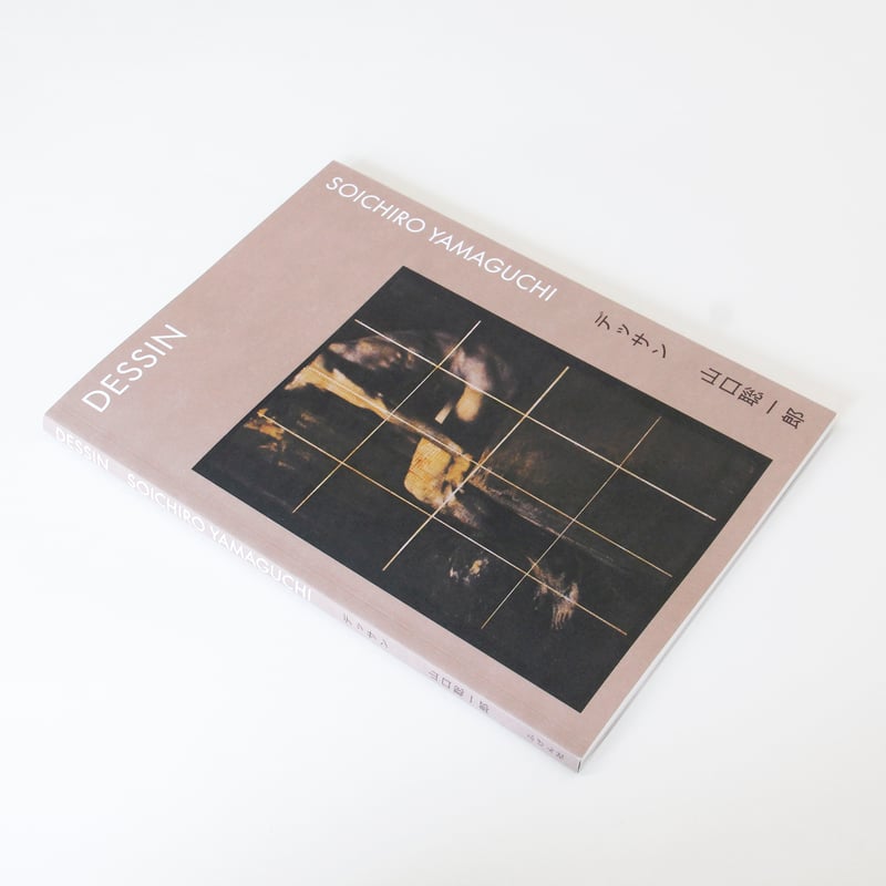 山口聡一郎『デッサン』 | Fugensha STORE
