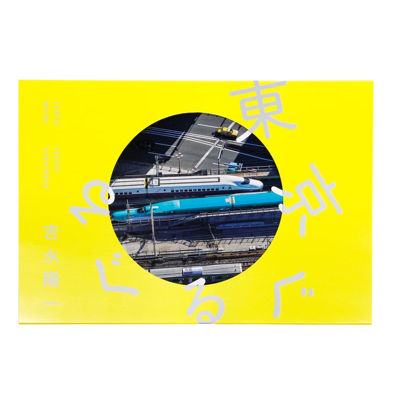 吉永陽一『東京ぐるぐる』（サイン入り） | Fugensha STORE