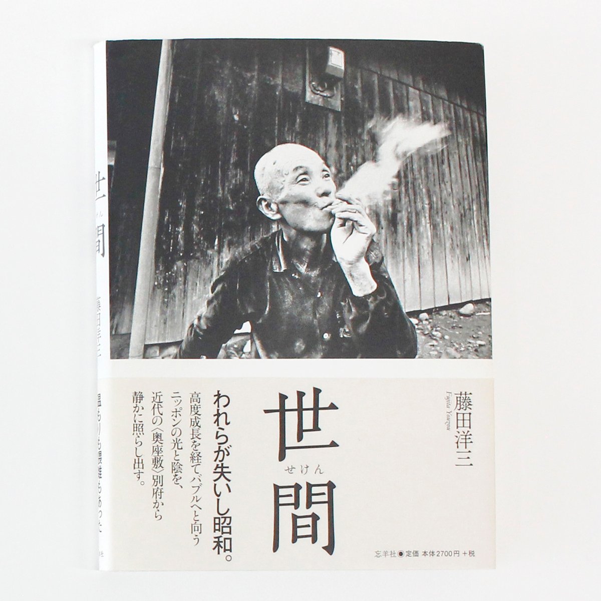 藤田洋三『世間』 | Fugensha STORE
