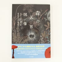 渡辺隆次きのこ画文集『森の天界図像: わがイコン胞子紋』（サイン入り）