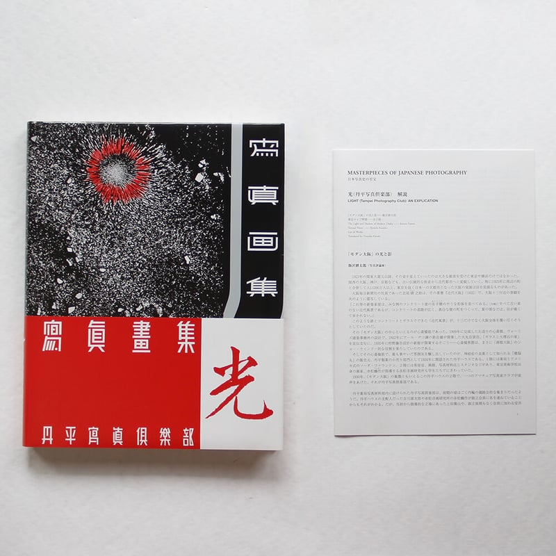 丹平写真倶楽部『光』（日本写真史の至宝） | Fugensha STORE