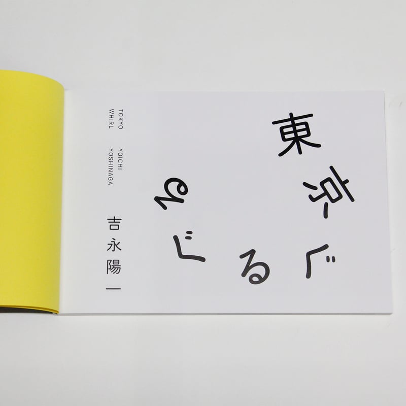 吉永陽一『東京ぐるぐる』（サイン入り） | Fugensha STORE