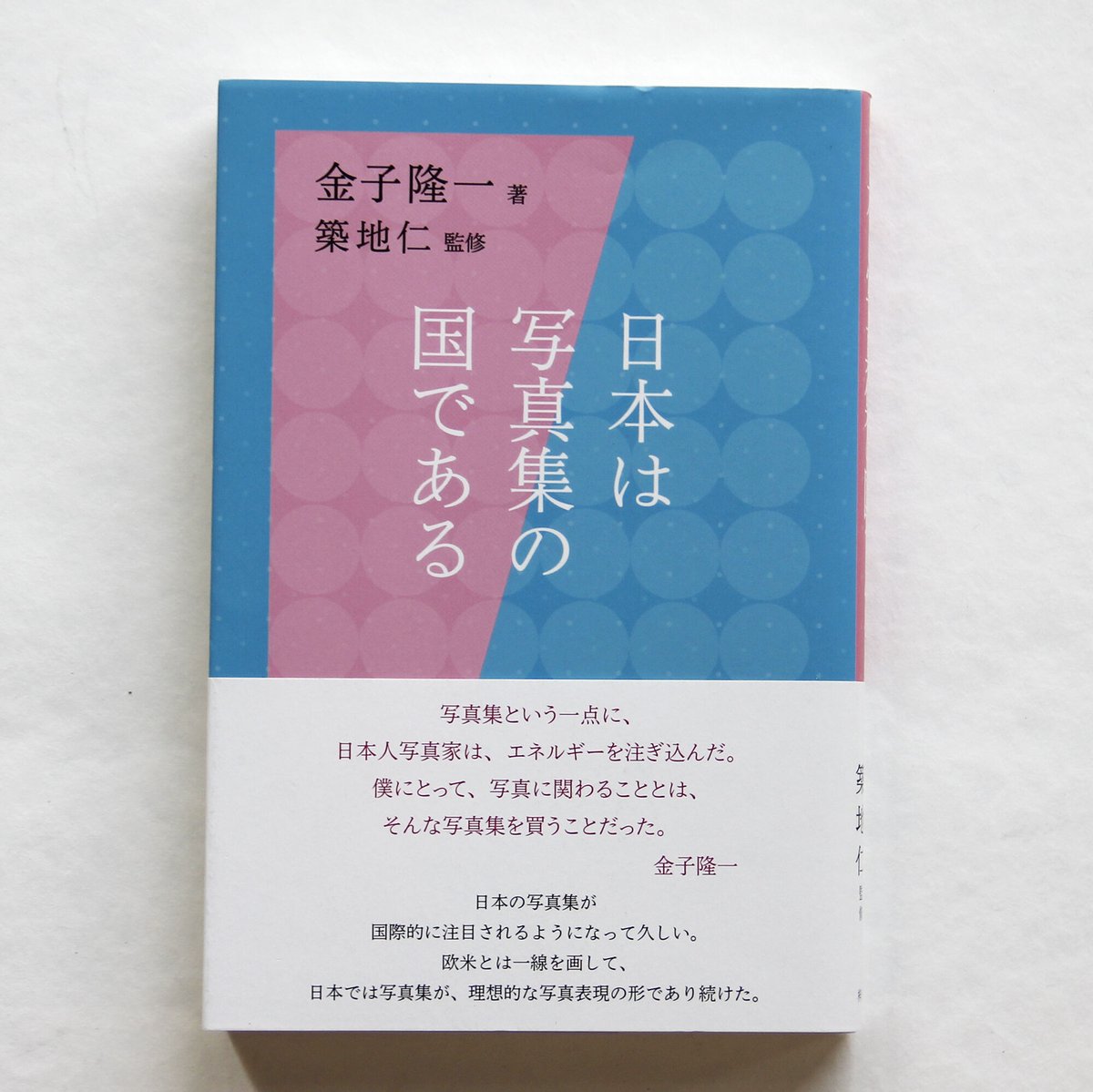 金子隆一、築地仁『日本は写真集の国である』 | Fugensha STORE