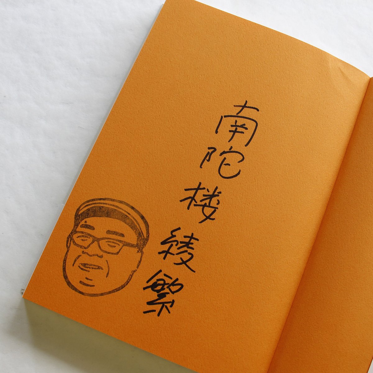 南陀楼綾繁『蒐める人―情熱と執着のゆくえ』（サイン入り） | Fugensha