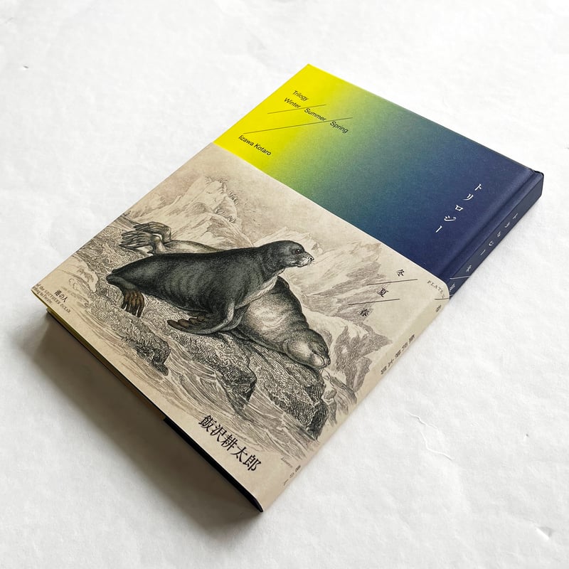 飯沢耕太郎『トリロジー 冬／夏／春』（サイン入り） | Fugensha STORE