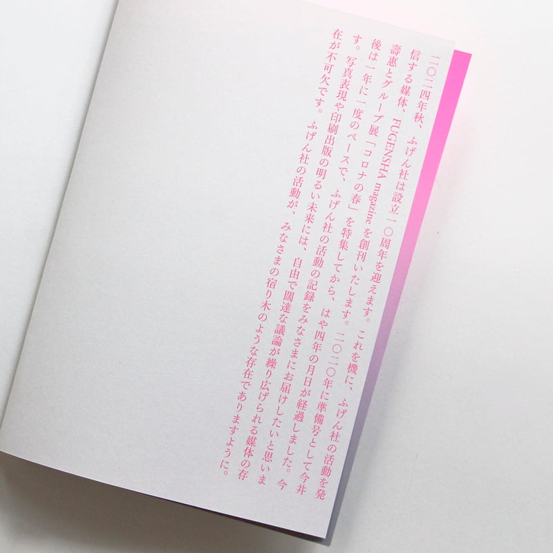 FUGENSHA magazine No.1 ふげん社開業10周年記念特集「集まれば