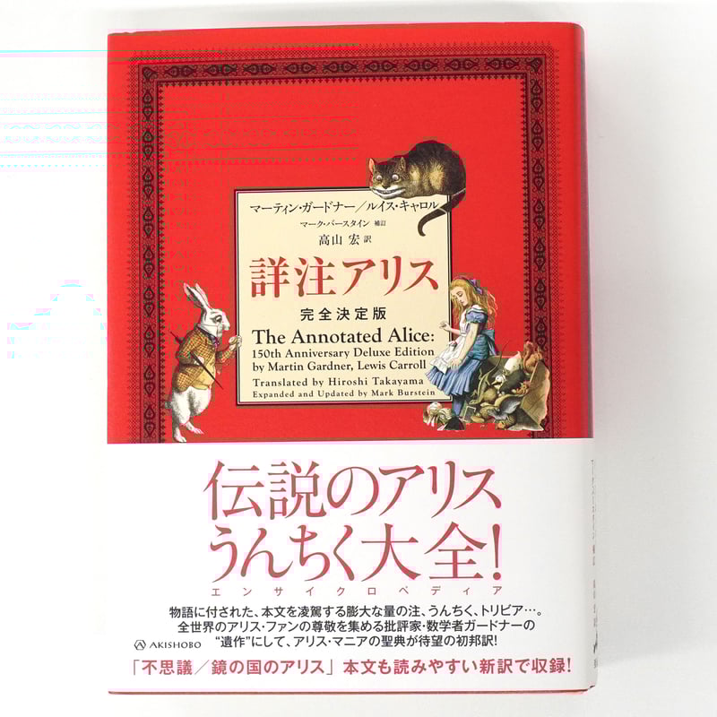 マーティン・ガードナー、高山宏『詳注アリス 完全決定版』 | Fugensha