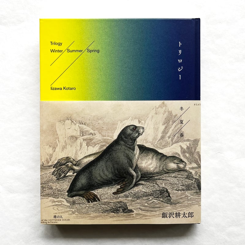 飯沢耕太郎『トリロジー 冬／夏／春』（サイン入り） | Fugensha STORE