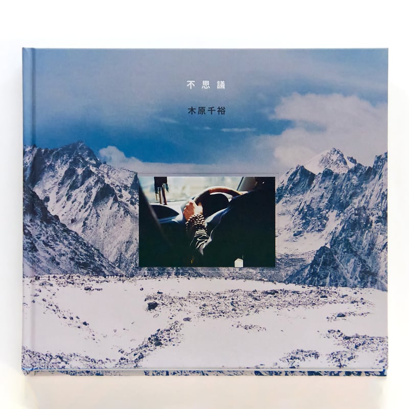 木原千裕『不思議』（サイン入り） | Fugensha STORE