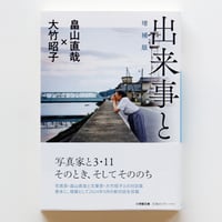 畠山直哉、大竹昭子『出来事と写真　増補版』